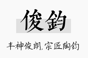 俊钧名字的寓意及含义