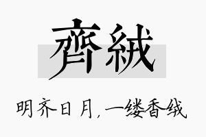 齐绒名字的寓意及含义