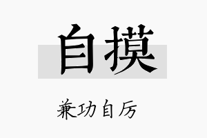 自摸名字的寓意及含义