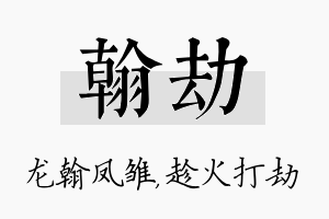 翰劫名字的寓意及含义