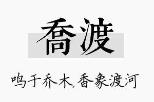 乔渡名字的寓意及含义