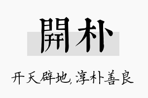 开朴名字的寓意及含义