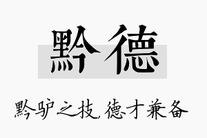 黔德名字的寓意及含义