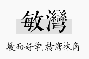 敏湾名字的寓意及含义