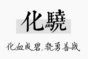 化骁名字的寓意及含义