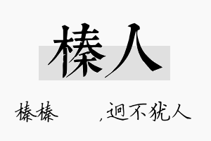 榛人名字的寓意及含义