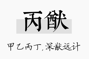 丙猷名字的寓意及含义