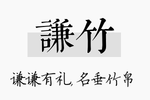 谦竹名字的寓意及含义