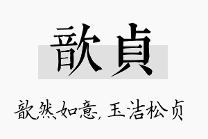 歆贞名字的寓意及含义