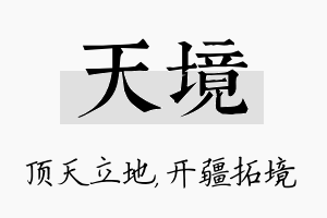 天境名字的寓意及含义