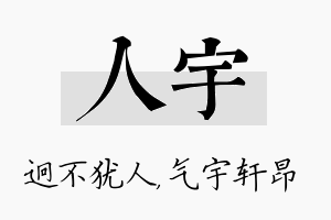 人宇名字的寓意及含义