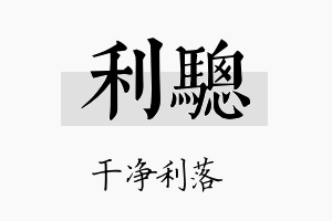 利骢名字的寓意及含义