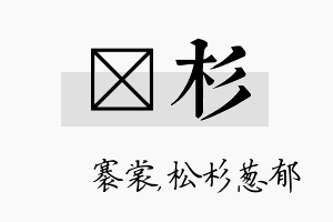 婍杉名字的寓意及含义