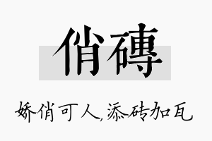 俏砖名字的寓意及含义