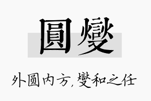 圆燮名字的寓意及含义