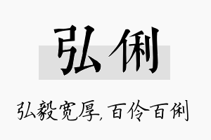 弘俐名字的寓意及含义