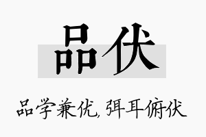 品伏名字的寓意及含义