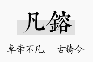 凡镕名字的寓意及含义