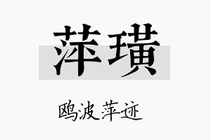 萍璜名字的寓意及含义