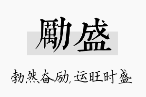 励盛名字的寓意及含义