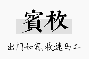 宾枚名字的寓意及含义