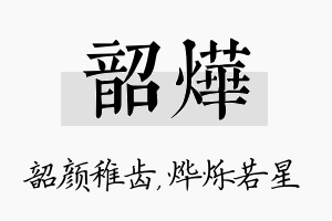 韶烨名字的寓意及含义