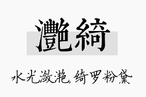 滟绮名字的寓意及含义