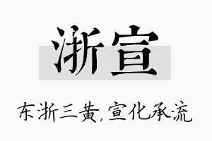 浙宣名字的寓意及含义