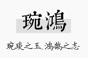 琬鸿名字的寓意及含义