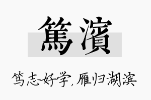 笃滨名字的寓意及含义