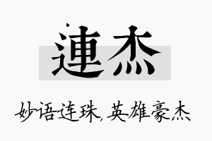 连杰名字的寓意及含义