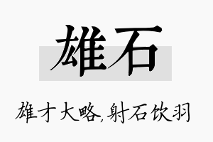 雄石名字的寓意及含义