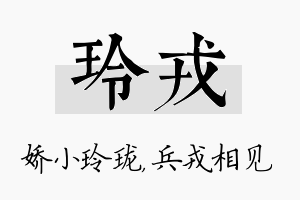 玲戎名字的寓意及含义