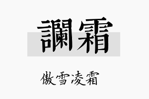 谰霜名字的寓意及含义