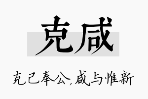 克咸名字的寓意及含义