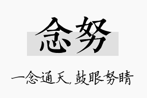 念努名字的寓意及含义