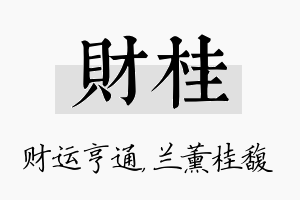 财桂名字的寓意及含义