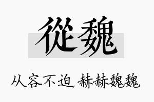 从魏名字的寓意及含义