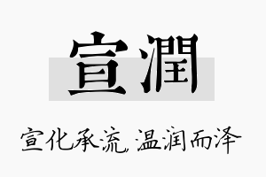 宣润名字的寓意及含义