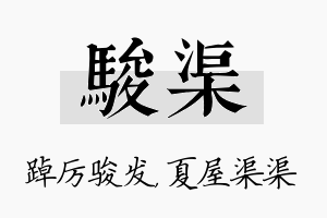 骏渠名字的寓意及含义