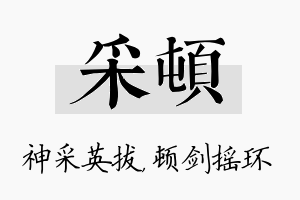 采顿名字的寓意及含义