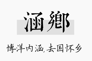 涵乡名字的寓意及含义