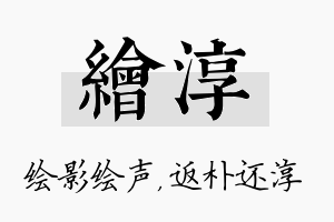 绘淳名字的寓意及含义