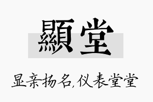 显堂名字的寓意及含义