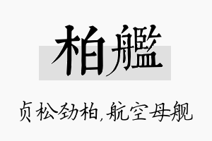 柏舰名字的寓意及含义