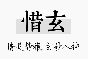 惜玄名字的寓意及含义