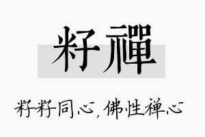 籽禅名字的寓意及含义