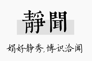 静闻名字的寓意及含义