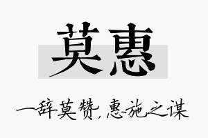 莫惠名字的寓意及含义