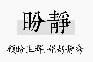 盼静名字的寓意及含义